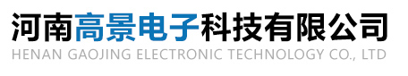河(he)南(nan)高(gao)景(jing)電子(zi)科(ke)技(ji)有(you)限公司