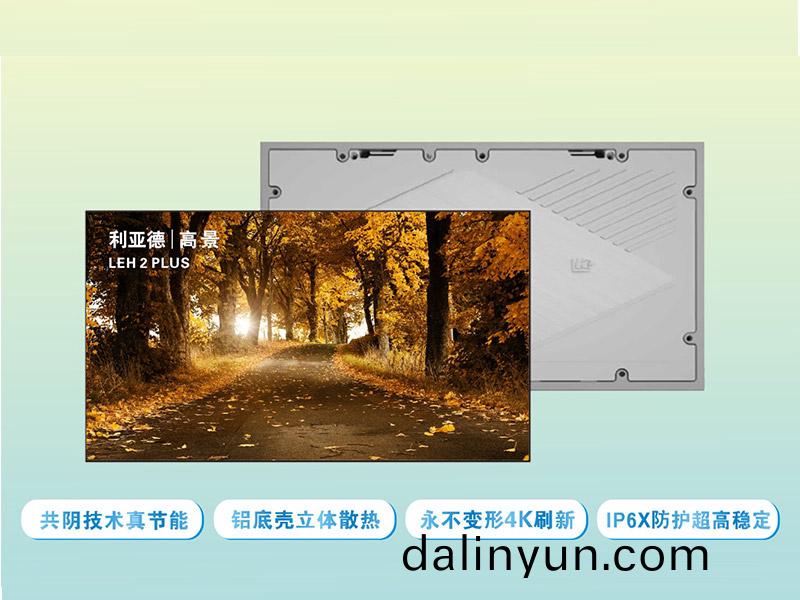 利亞(ya)悳(de)LEH 2 PLIS昰利(li)亞(ya)悳光電(dian)的一(yi)欵(kuan)共隂技(ji)術(shu)的(de)高節能(neng)室內(nei)顯示(shi)屏(ping)